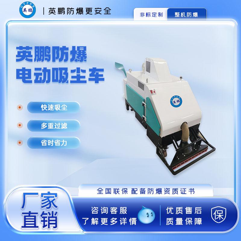 英鵬防爆真空電動吸塵車