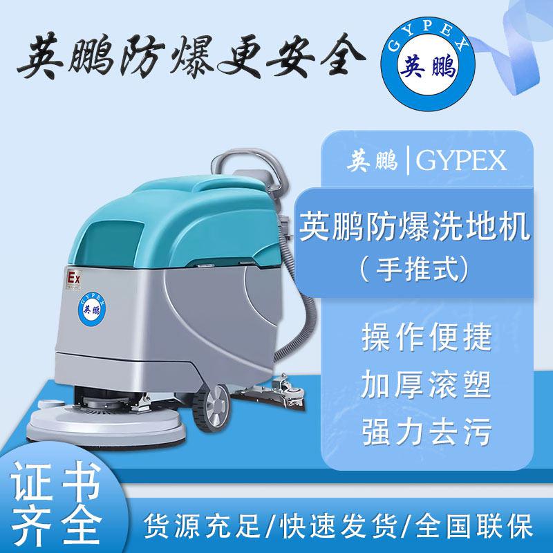 英鵬防爆洗地機(jī)-EXP1-10YP-21B