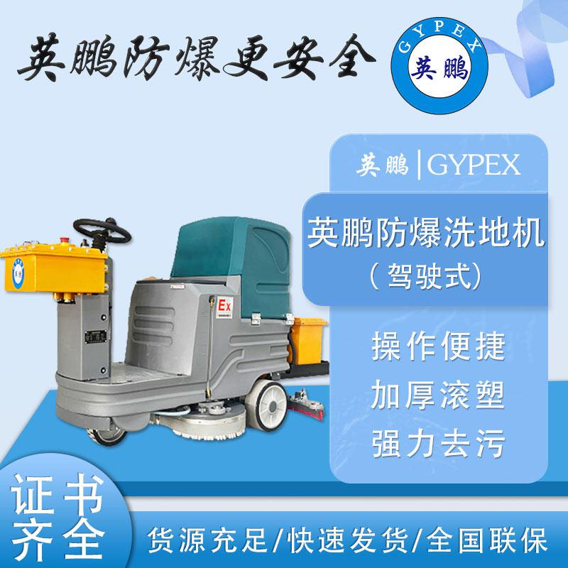 英鵬防爆洗地機(jī)-EXP1-10YP-60B-70B-