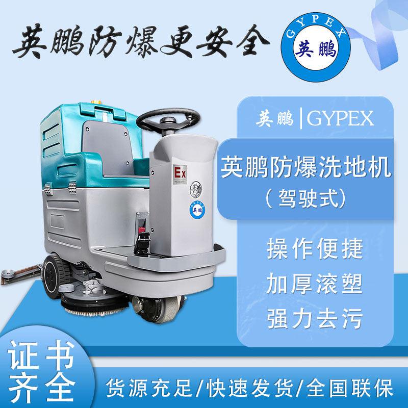 英鵬防爆洗地機(jī)EXP1-10YP-86B