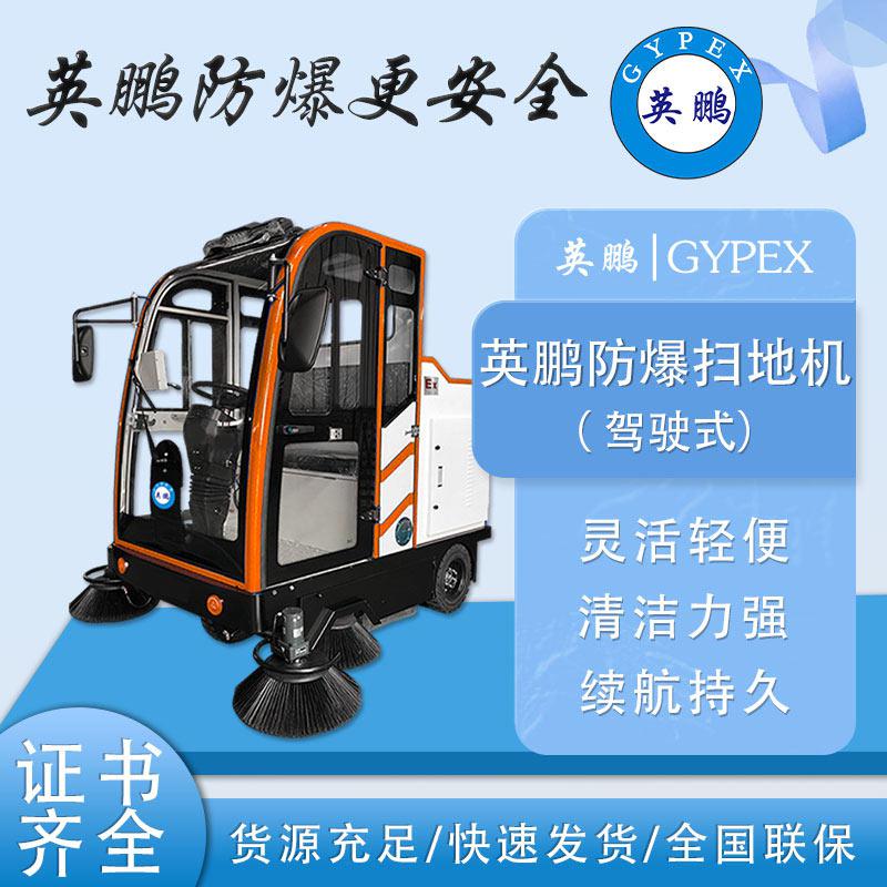英鵬防爆掃地機-EXP1-10YP-200FB