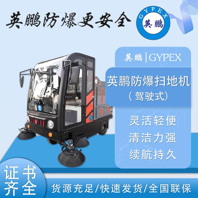 英鵬防爆掃地機(jī)-EXP1-10YP-210FB