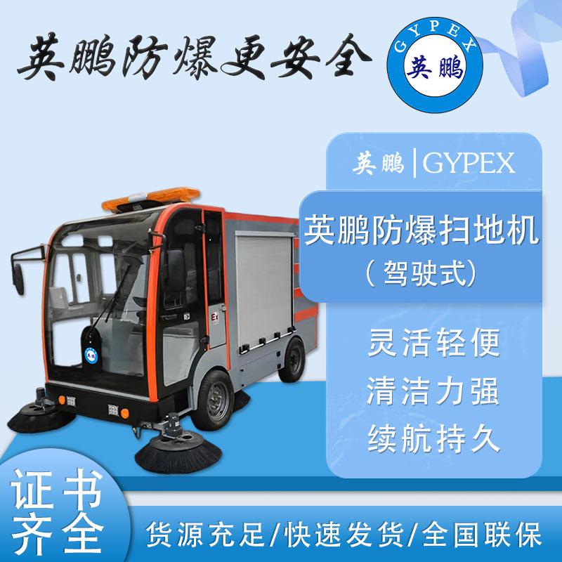 英鵬防爆掃地機(jī)-EXP1-10YP-240S