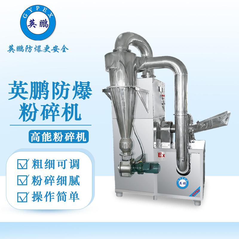 英鵬防爆破碎機(jī)-高能粉碎機(jī)（帶除塵）