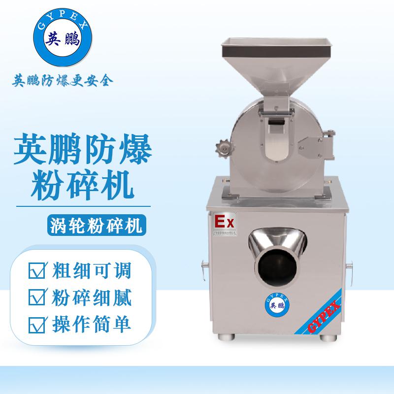 英鵬防爆破碎機(jī)-渦輪粉碎機(jī)
