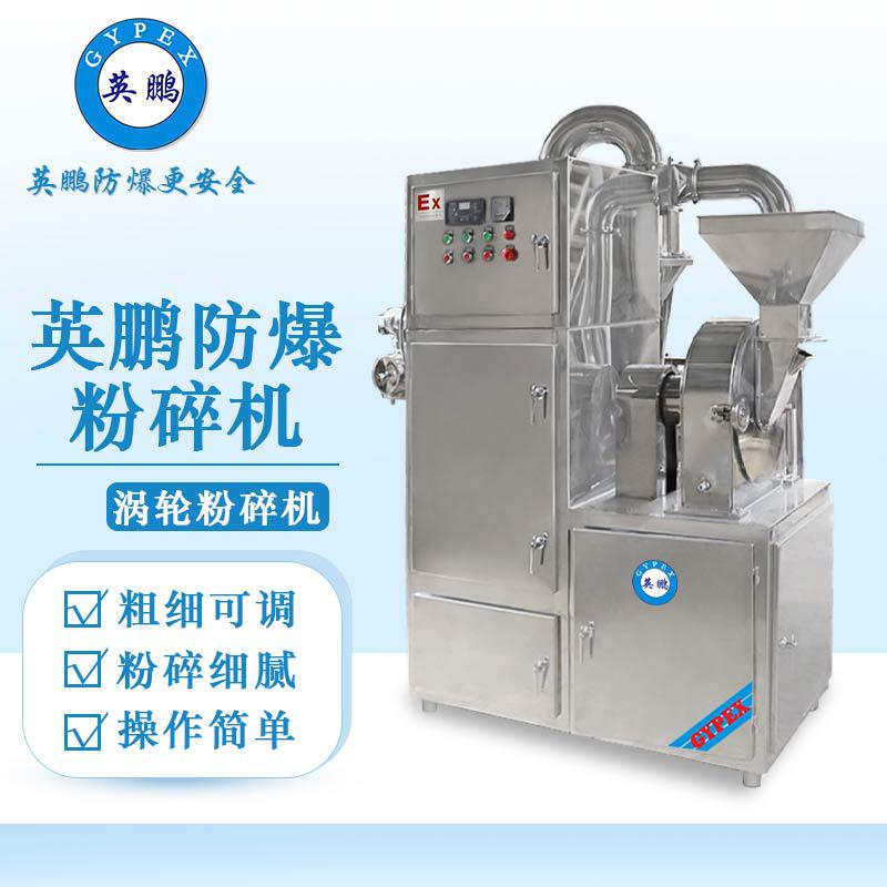 英鵬防爆破碎機-渦輪粉碎機（帶除塵）