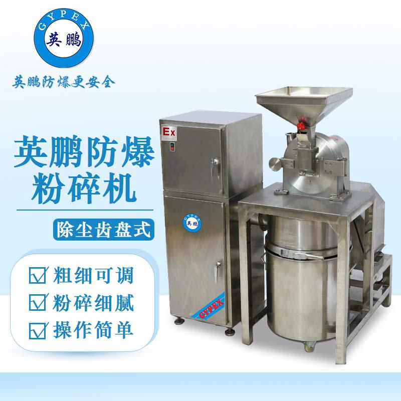 英鵬防爆破碎機(jī)-除塵萬(wàn)能粉碎機(jī)（齒盤(pán)式）