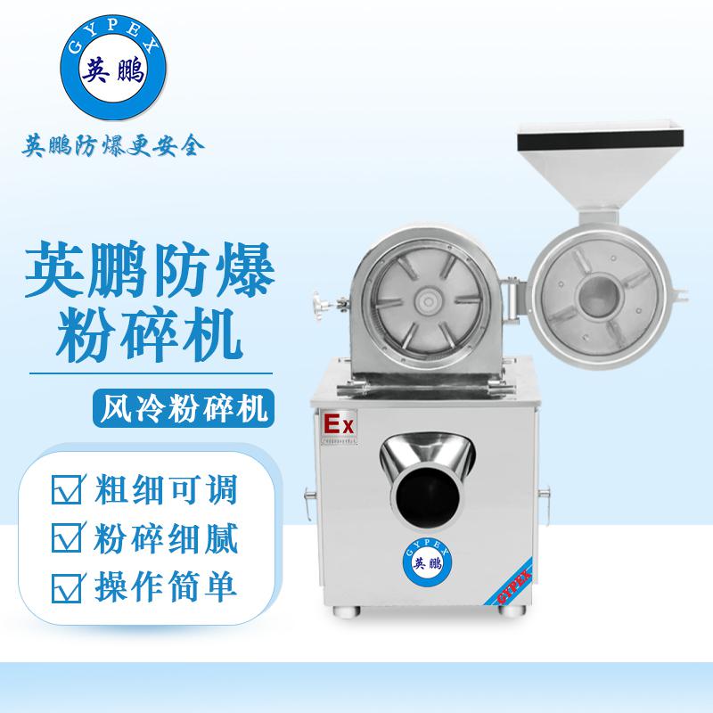 英鵬防爆破碎機(jī)-風(fēng)冷粉碎機(jī)