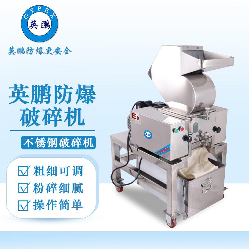 英鵬防爆破碎機(jī)-不銹鋼破碎機(jī)