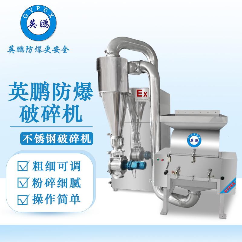 英鵬防爆破碎機(jī)-.除塵不銹鋼破碎機(jī)