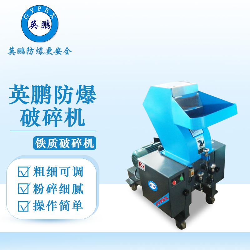 英鵬防爆破碎機-鐵質(zhì)破碎機