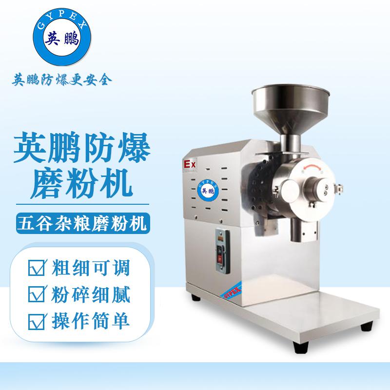 英鵬防爆破碎機(jī)-五谷雜糧磨粉機(jī)-