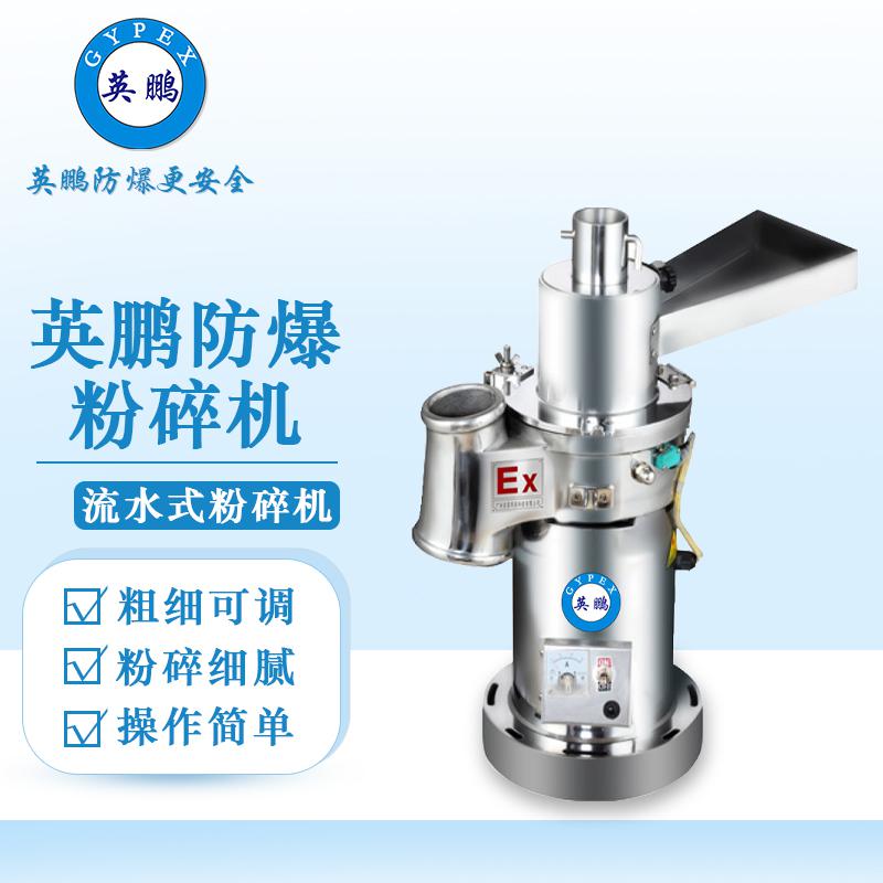 英鵬防爆破碎機-流水式粉碎機