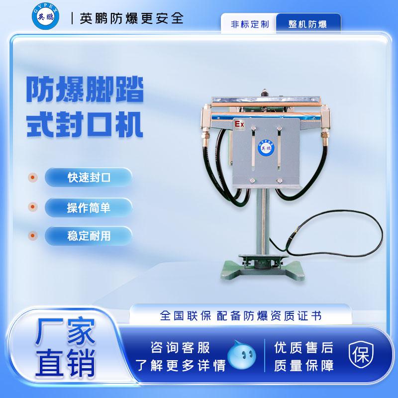 腳踏式防爆封口機(jī)-450