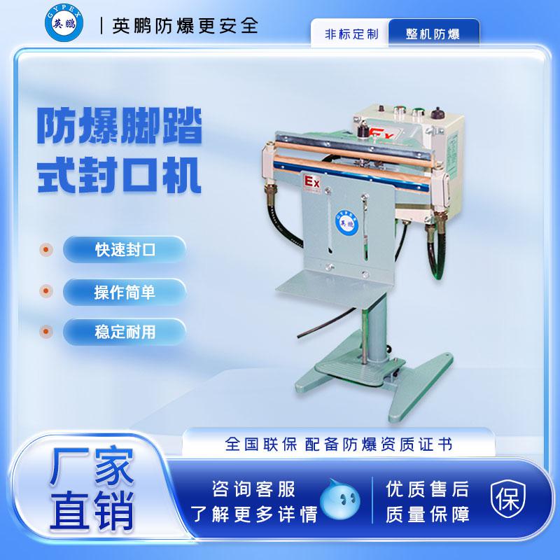 腳踏式防爆封口機-650