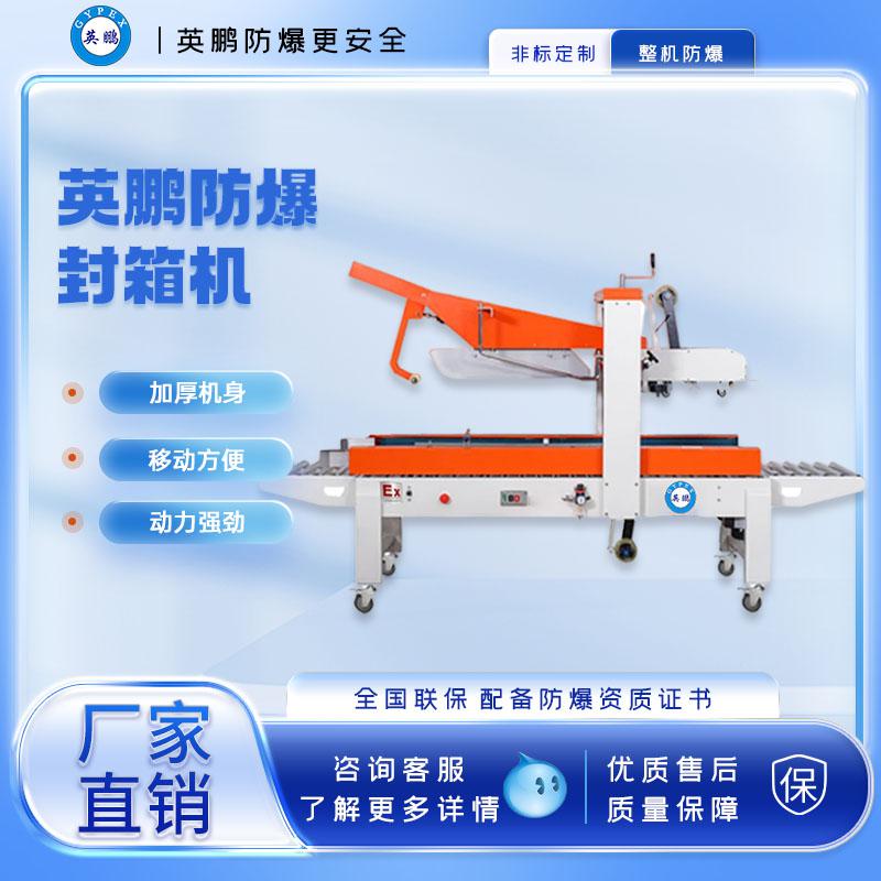 防爆自動(dòng)折蓋封箱機(jī)