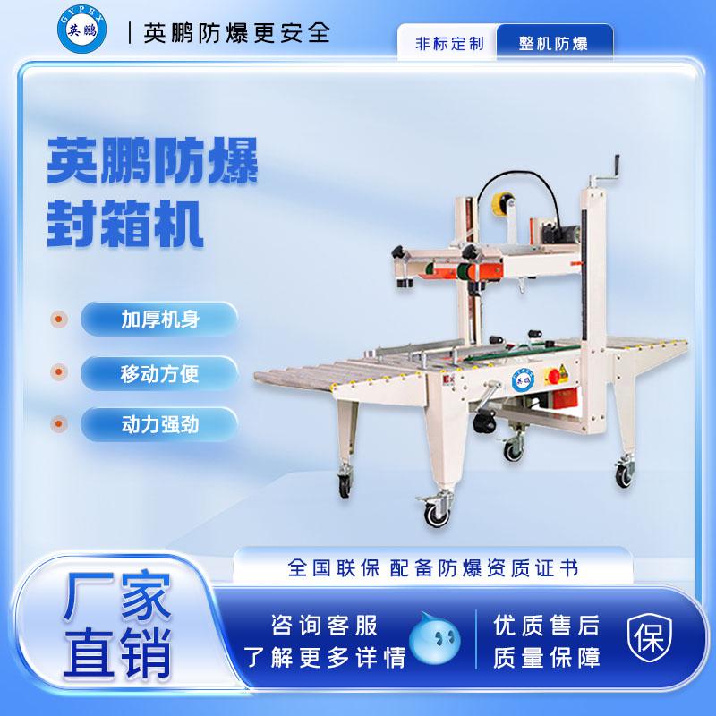 工業(yè)防爆自動(dòng)封箱機(jī)