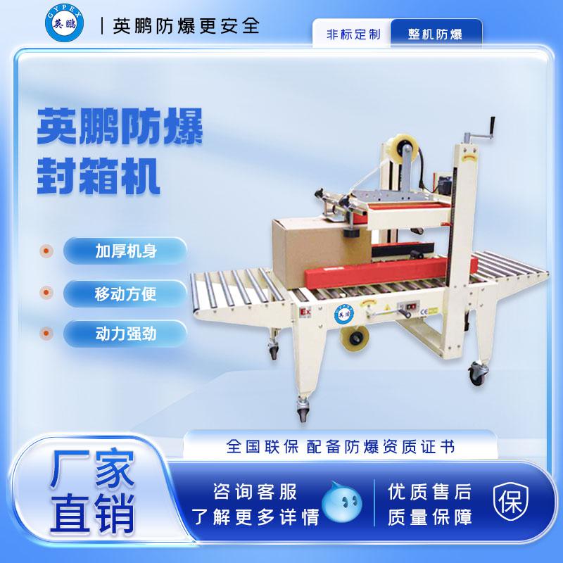 懷化防爆自動(dòng)封箱機(jī)