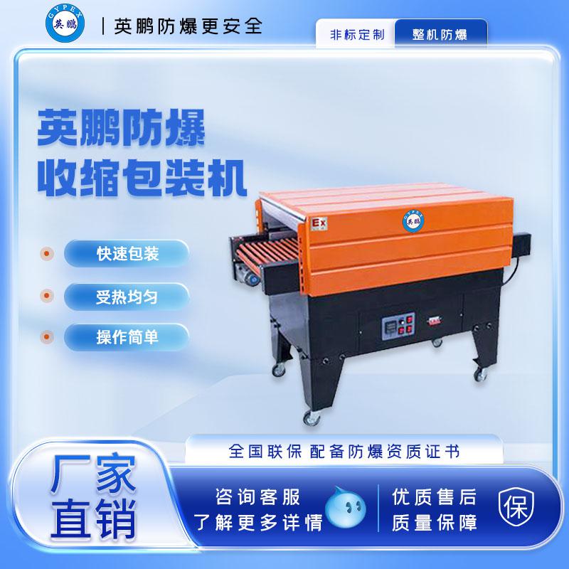 包裝廠防爆噴氣式收縮機(jī)