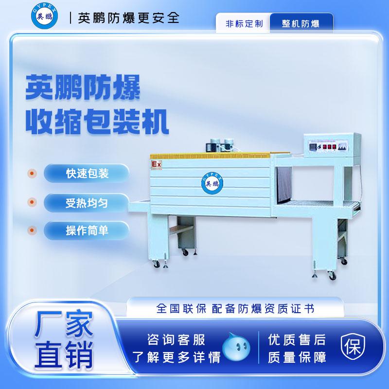 工業(yè)防爆大型PE膜熱收縮機(jī)