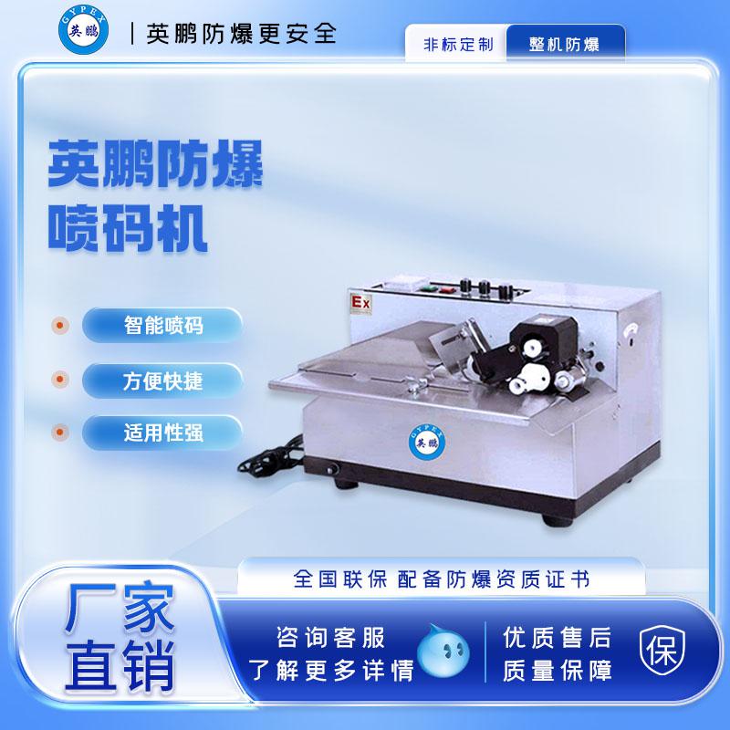 工業(yè)防爆固體墨輪印字機