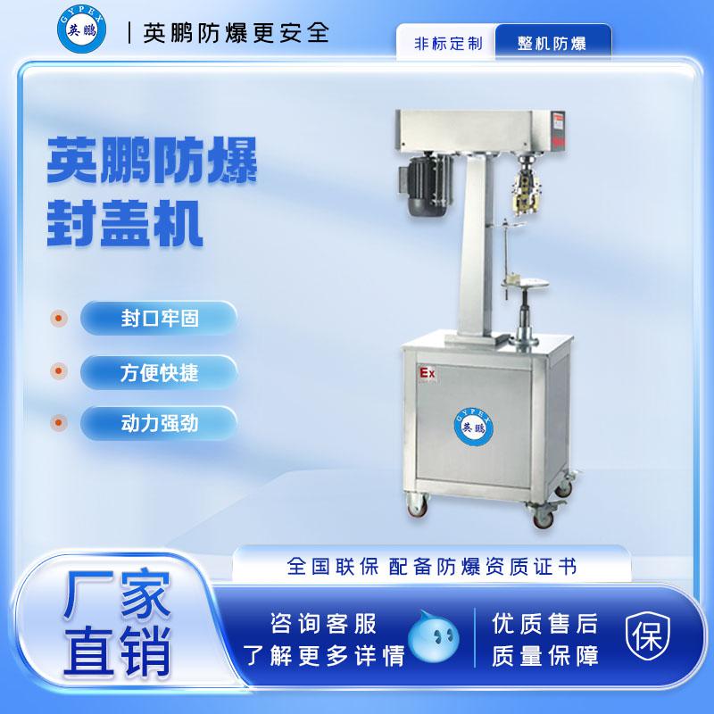 煙臺(tái)防爆電動(dòng)封罐機(jī)