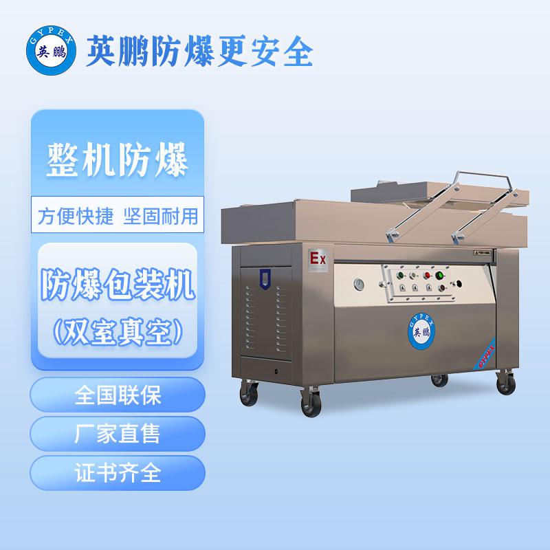 雙室真空防爆封口機(jī)-800