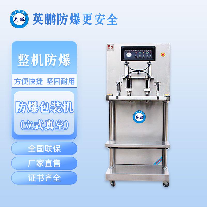 外抽真空防爆包裝機(jī)
