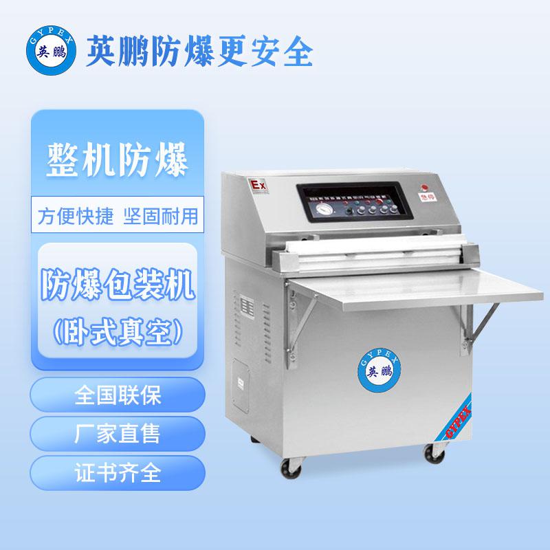 外抽真空防爆封口機-600