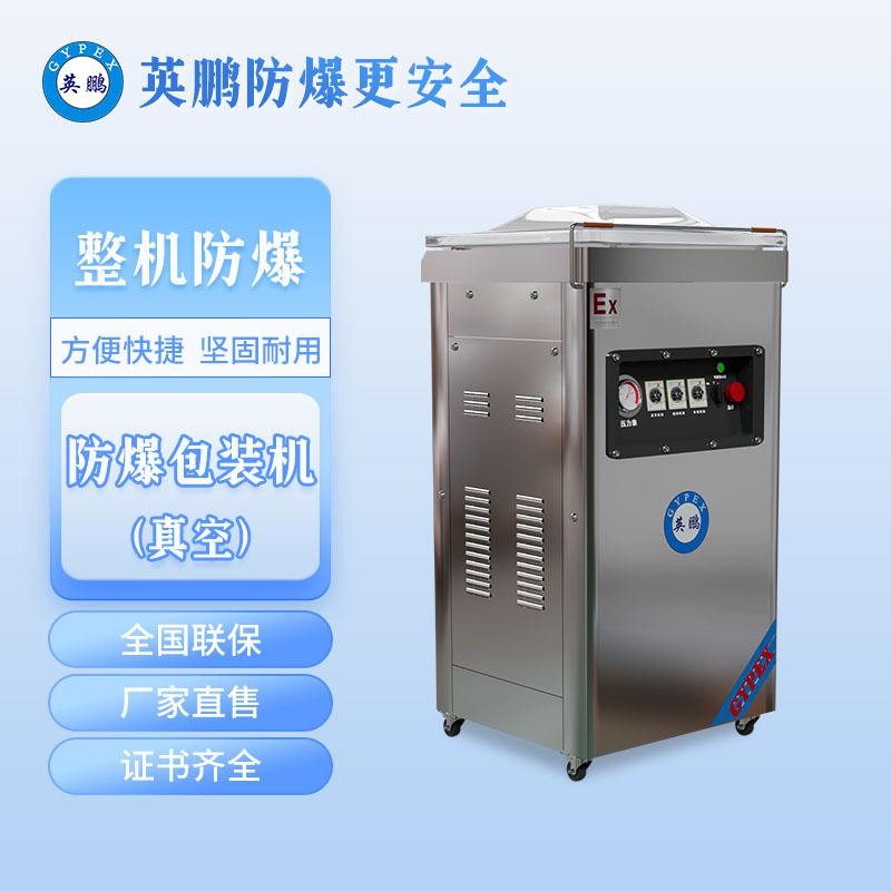 英鵬防爆真空包裝機(jī)（單室）