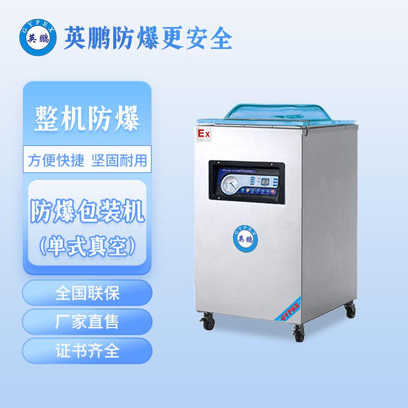 化工廠防爆充氣真空包裝機(jī)