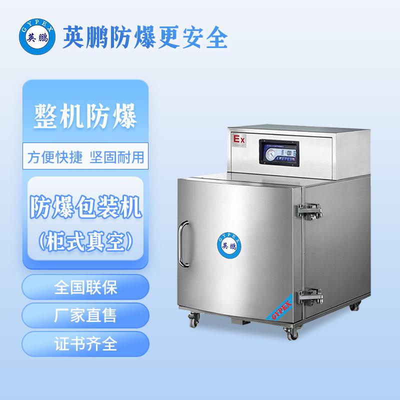防爆單柜真空包裝機