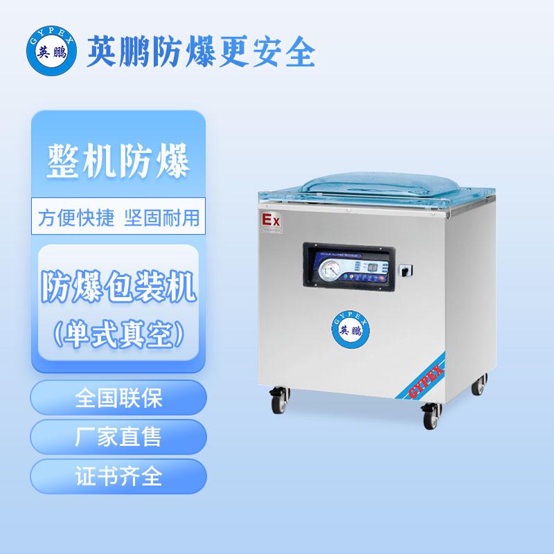 防爆大型單室真空包裝機