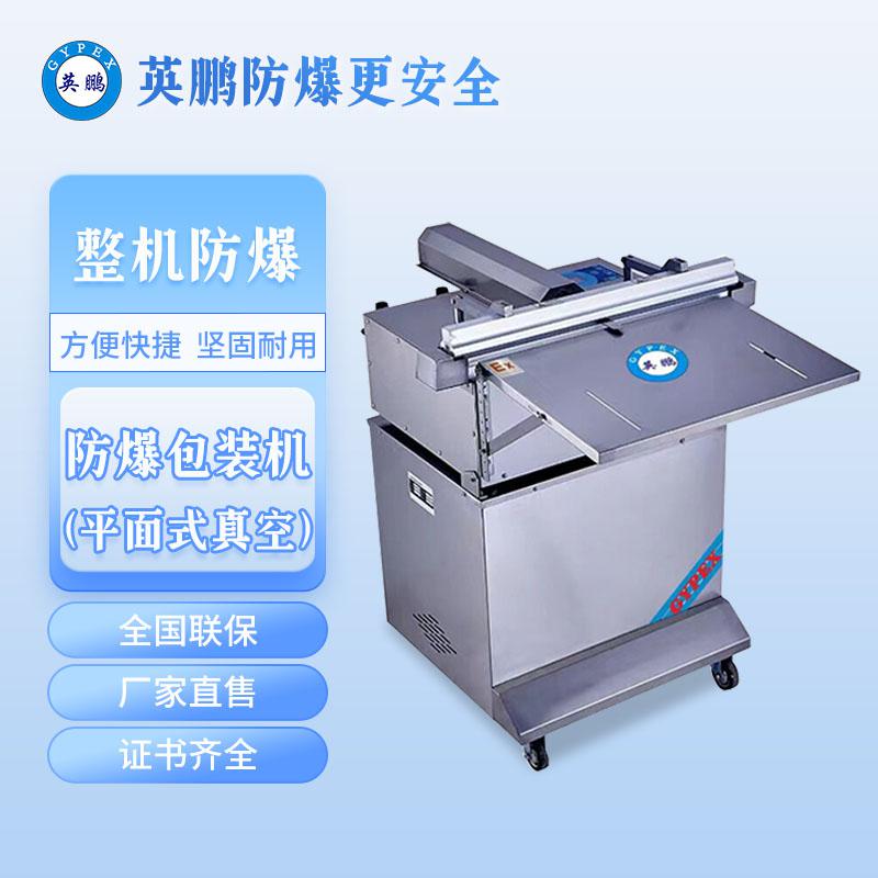 防爆平面式外抽真空機(jī)