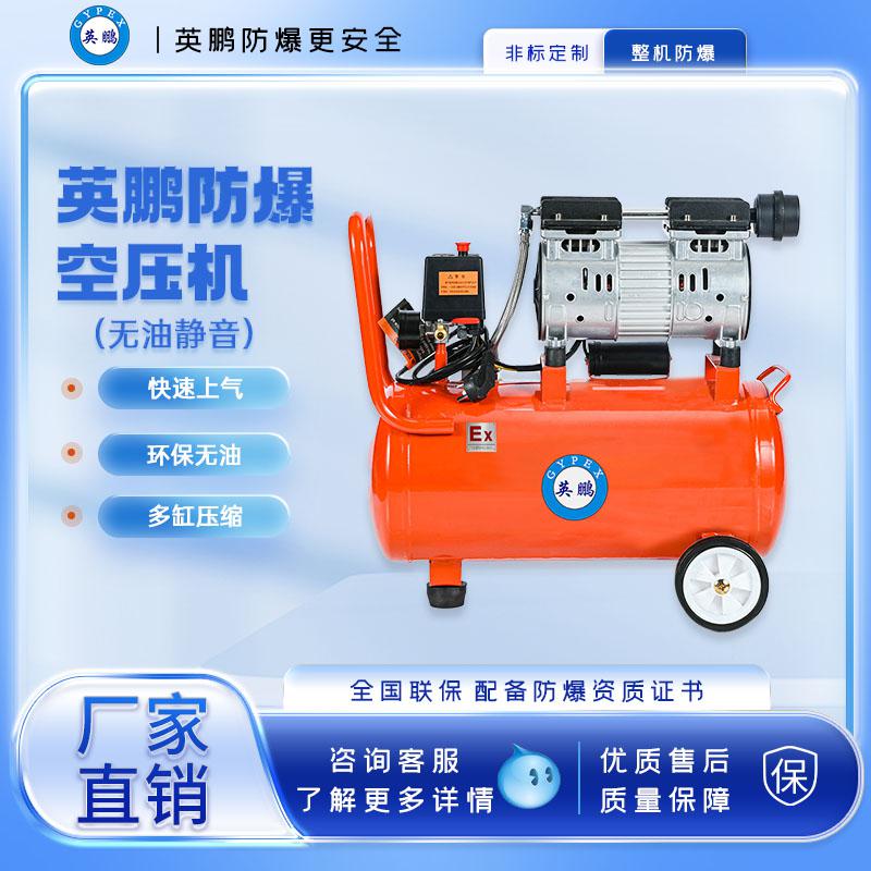 英鵬防爆無油空壓機(jī)-1500w