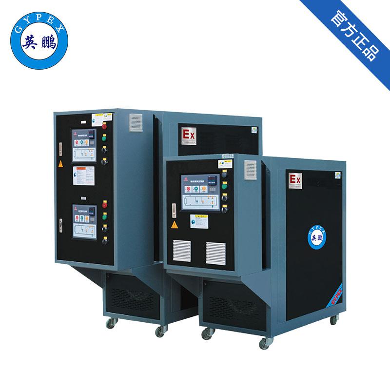英鵬防爆模溫機-防爆高溫油溫機