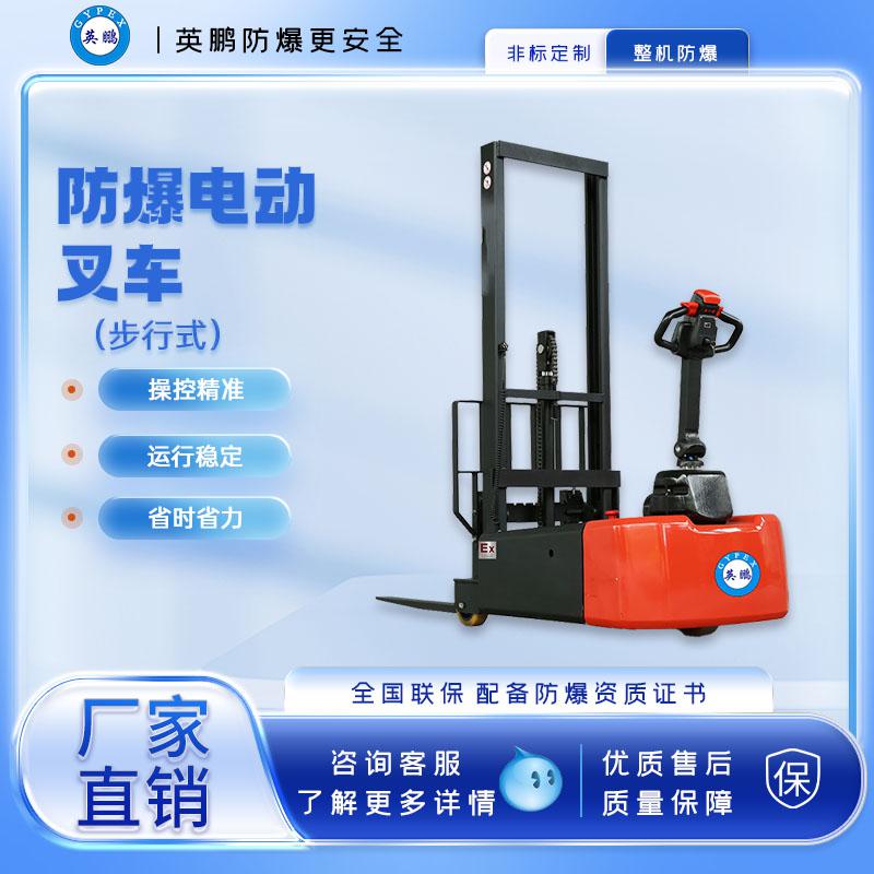 英鵬-防爆電動叉車-步行式0.6/1.0噸