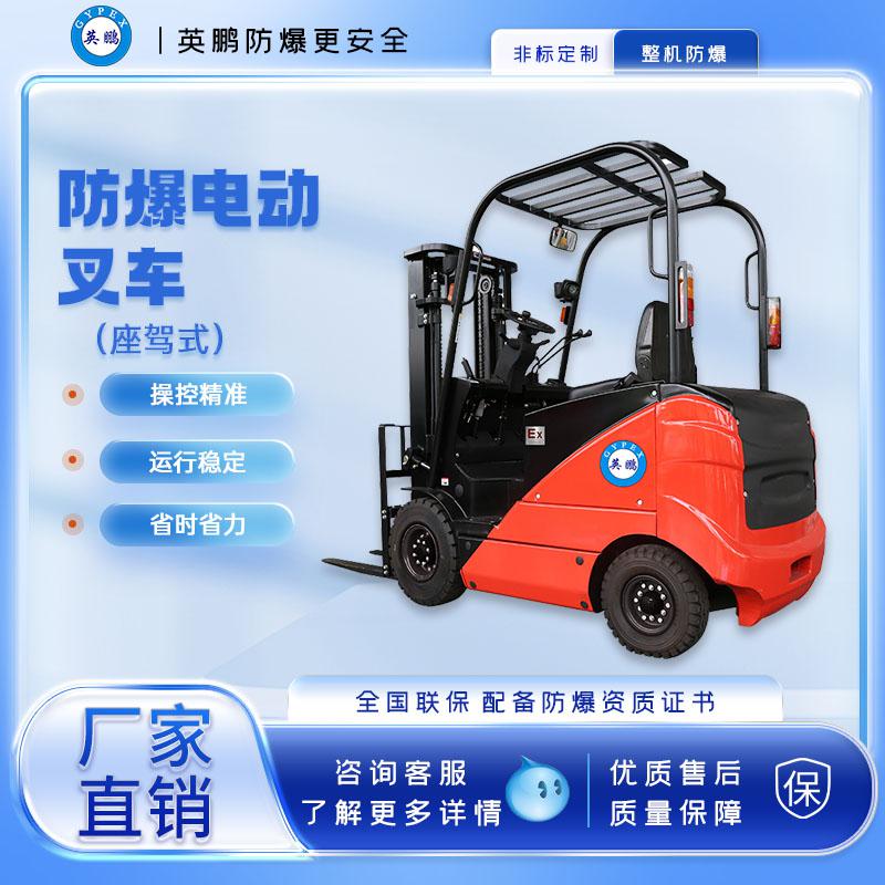 英鵬-防爆電動(dòng)叉車(chē)1.5/2.0噸