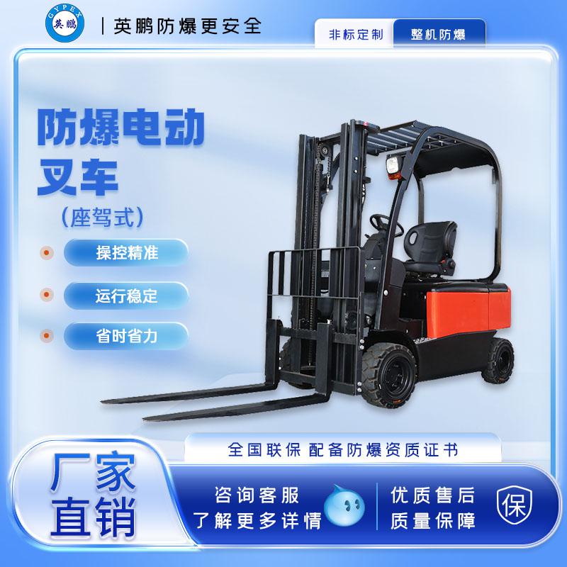 英鵬-防爆電動(dòng)叉車-座駕式1.8/2.0噸