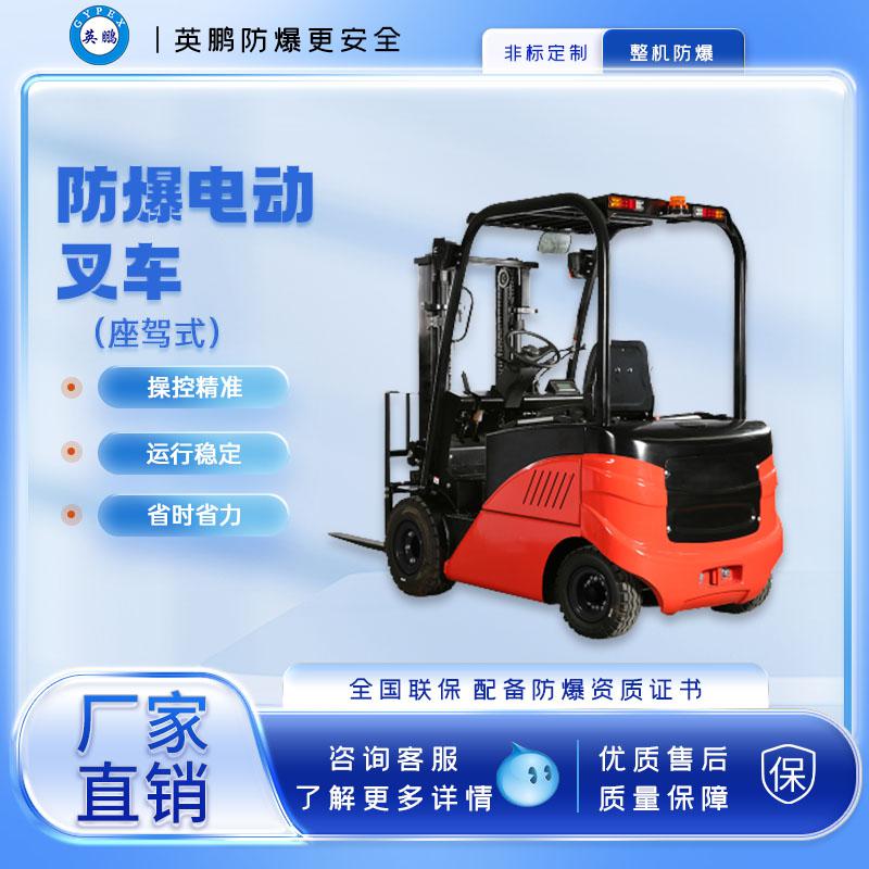 英鵬-防爆電動(dòng)叉車-座駕式2.5噸