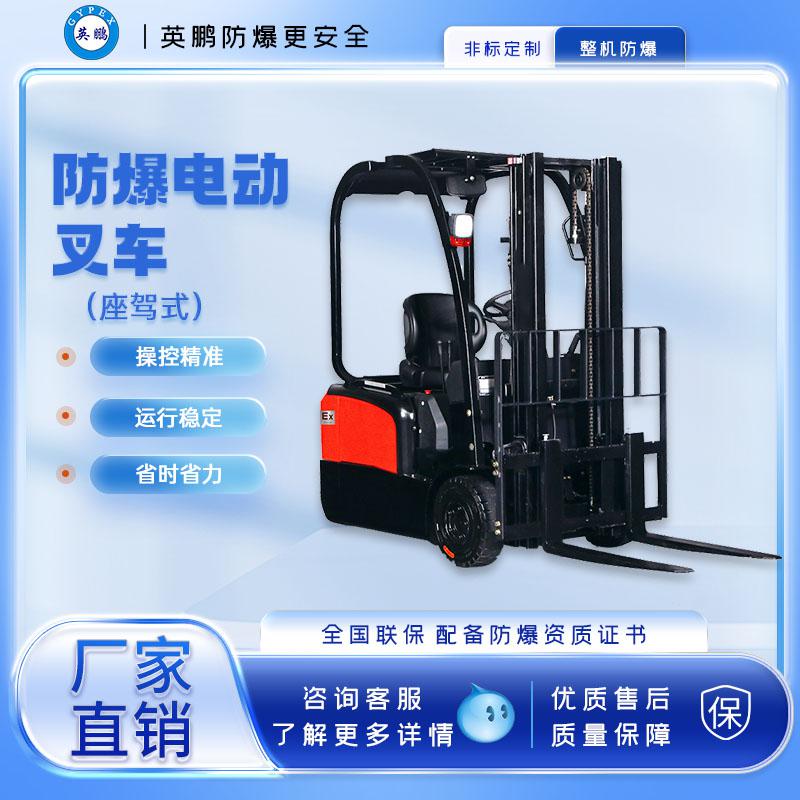 英鵬-防爆電動叉車-三支點(diǎn)防爆電動叉車1.5/1.8/2.0噸