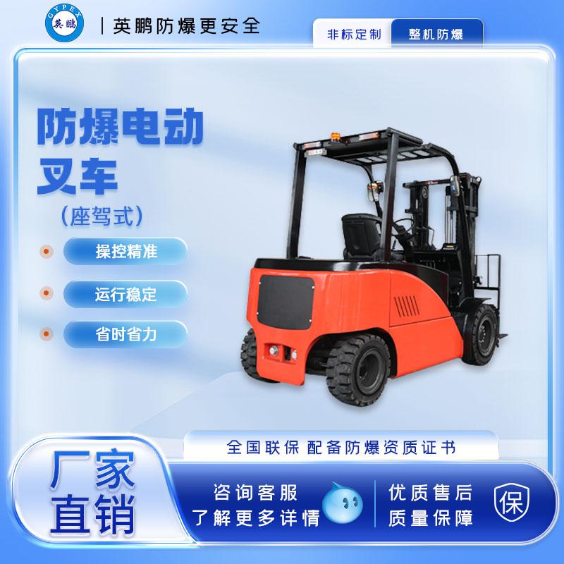 英鵬-防爆電動(dòng)叉車-3.0/3.5噸防爆電動(dòng)叉車