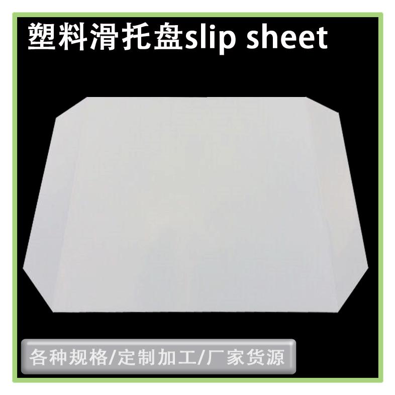 HDPE材質(zhì)塑料滑板塑料滑動(dòng)片物流周轉(zhuǎn)托盤推拉器板