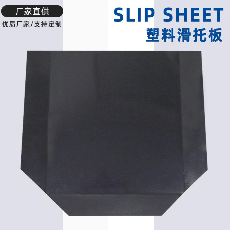 新料slipsheet塑料推拉片塑膠滑托板運輸托板