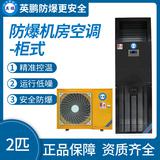 防爆機(jī)房空調(diào)