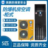 英鵬防爆機房空調(diào)柜式5匹