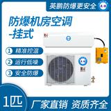 英鵬防爆機(jī)房空調(diào)掛式1匹
