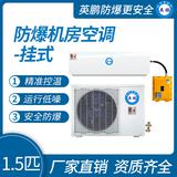 英鵬防爆機(jī)房空調(diào)掛式1.5匹
