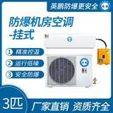英鵬防爆機(jī)房空調(diào)3匹