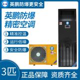 英鵬防爆精密空調(diào)3匹